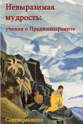 Невыразимая мудрость