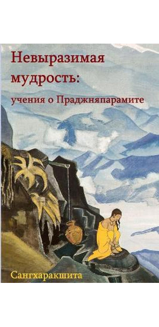 Невыразимая мудрость