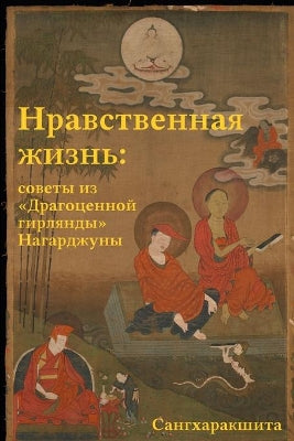 Нравственная жизнь