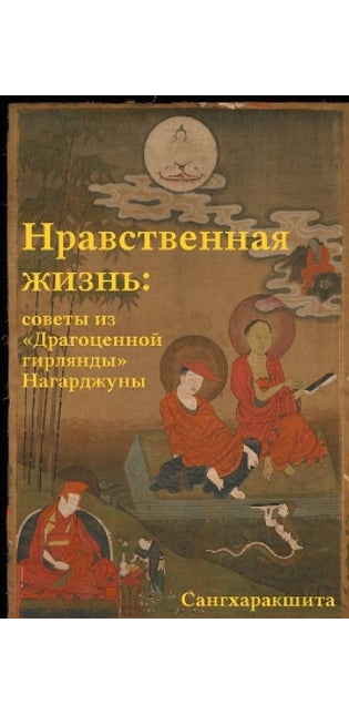 Нравственная жизнь