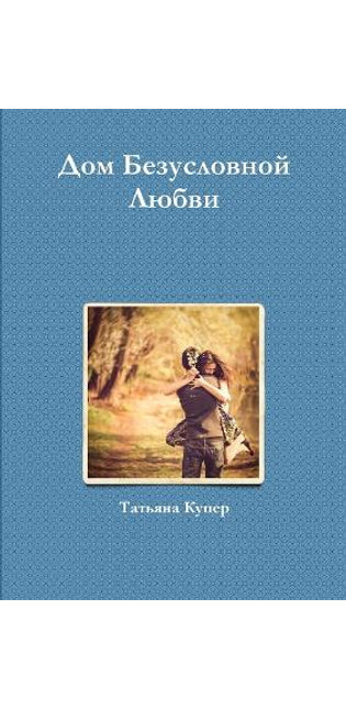 Дом Безусловной Любви