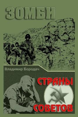 ЗОМБИ СТРАНЫ СОВЕТОВ