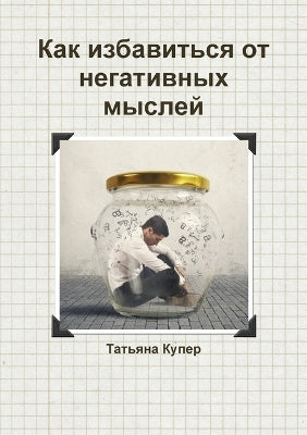 Как избавиться от негативных мыслей