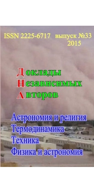 Доклады независимых авторов, выпуск 33