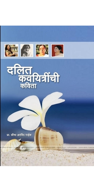 दलित कवयित्रांची कविता