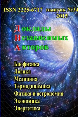 Доклады независимых авторов, выпуск 34