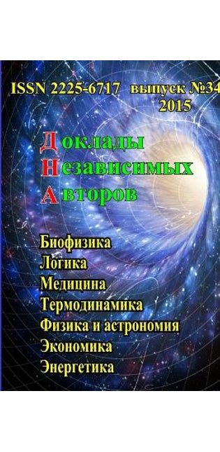 Доклады независимых авторов, выпуск 34