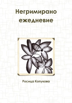 Негримирано ежедневие