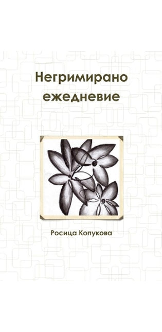 Негримирано ежедневие