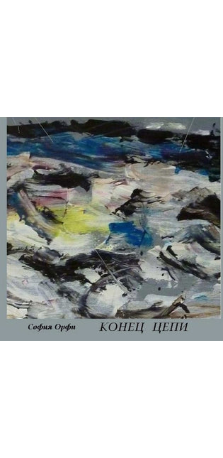КОНЕЦ ЦЕПИ