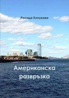 Американска развръзка