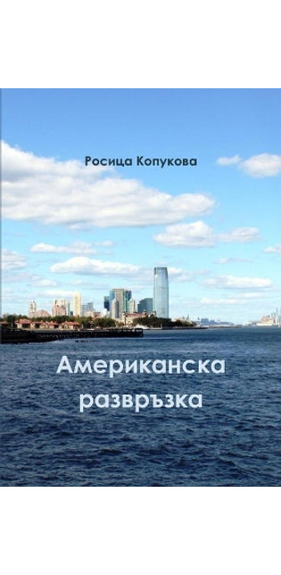 Американска развръзка