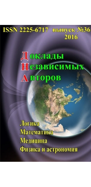 Доклады независимых авторов, выпуск 36
