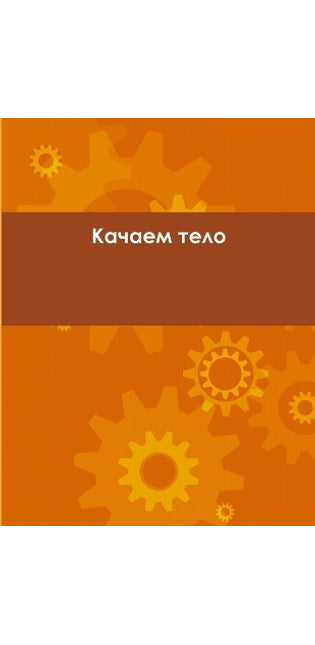 Качаем тело
