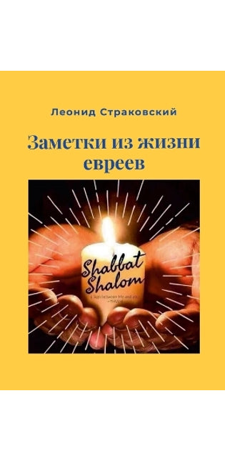 ЗАМЕТКИ ИЗ ЖИЗНИ ЕВРЕЕВ