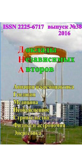 Доклады независимых авторов, выпуск 38