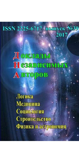 Доклады независимых авторов, выпуск 39