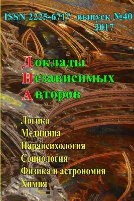 Доклады независимых авторов, выпуск 40