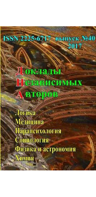 Доклады независимых авторов, выпуск 40