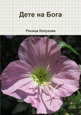 Дете на бога