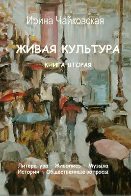 Живая культура. Книга 2