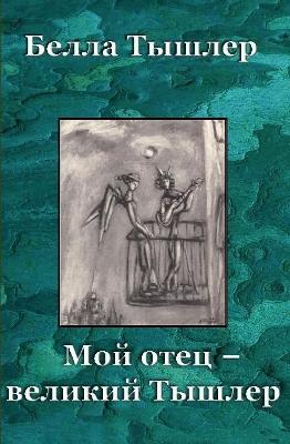 Мой отец -- Великий Тышлер