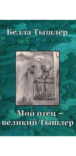 Мой отец -- Великий Тышлер