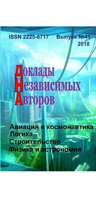 Доклады независимых авторов, выпуск 41