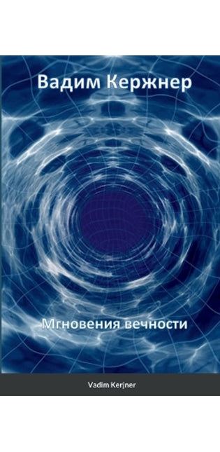Мгновения вечности