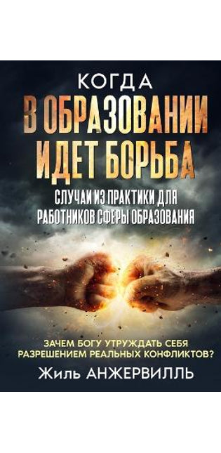КОГДА В ОБРАЗОВАНИИ ИДЕТ БОРЬБА