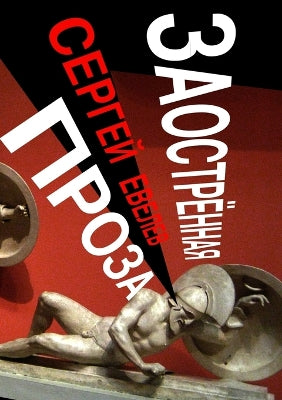 Заострённая проза