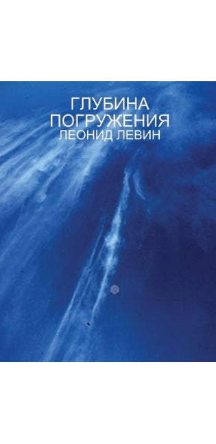 Глубина погружения