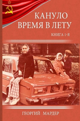 Кануло время в лету