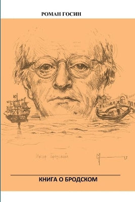 КНИГА О БРОДСКОМ