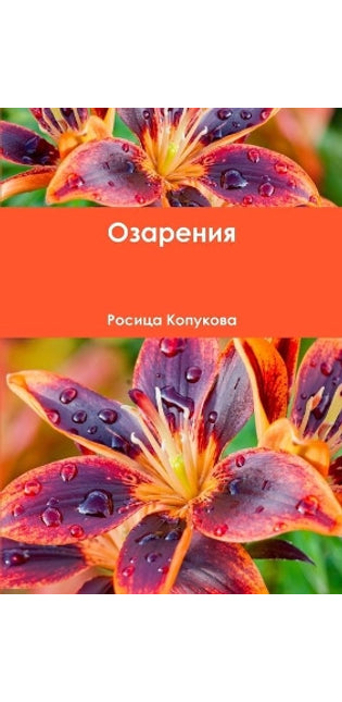 Озарения
