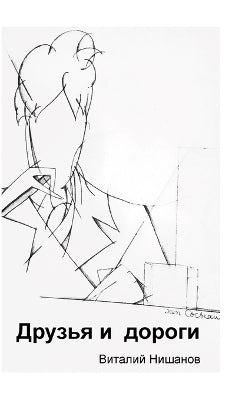 Друзья и дороги