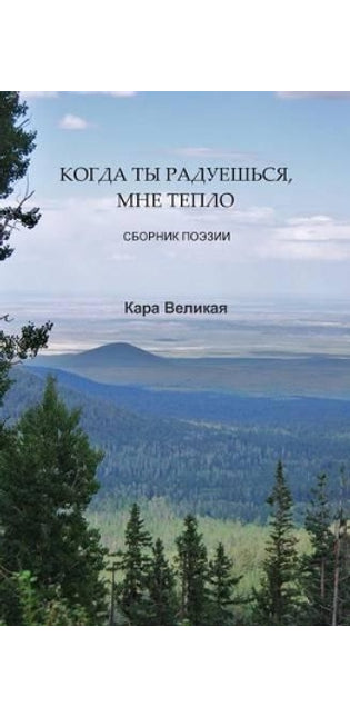 КОГДА ТЫ РАДУЕШЬСЯ, МНЕ ТЕПЛo