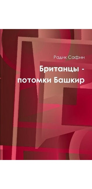 Британцы - потомки Башкир