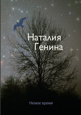 Немое время