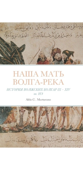 НАША МАТЬ ВoЛГА-РeКА