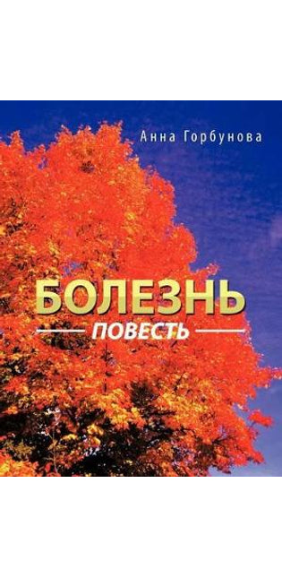 Болезнь