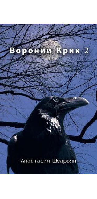 Вороний Крик 2