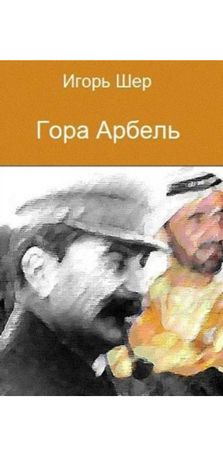 "Mount Arbel" (in Russian)