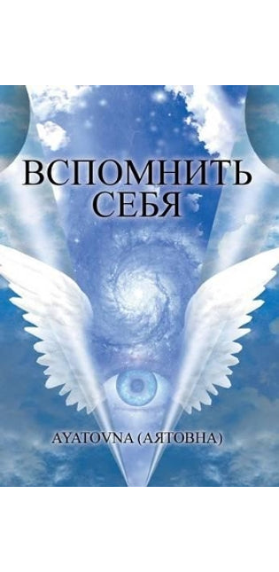 ВСПОМНИТЬ СЕБЯ