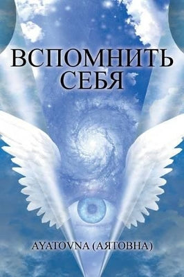 ВСПОМНИТЬ СЕБЯ