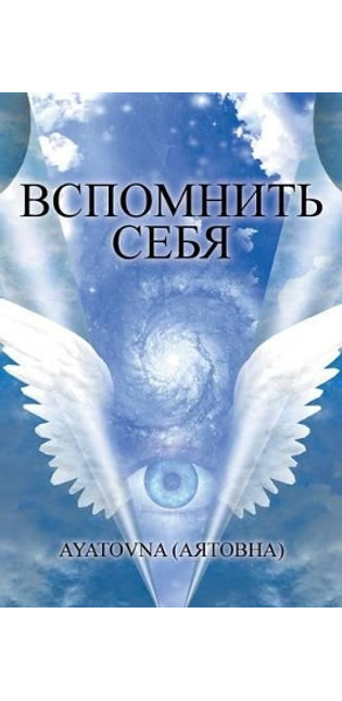 ВСПОМНИТЬ СЕБЯ