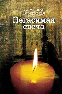 Негасимая свеча