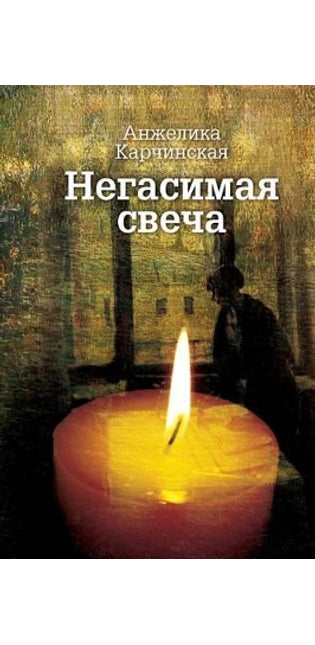 Негасимая свеча