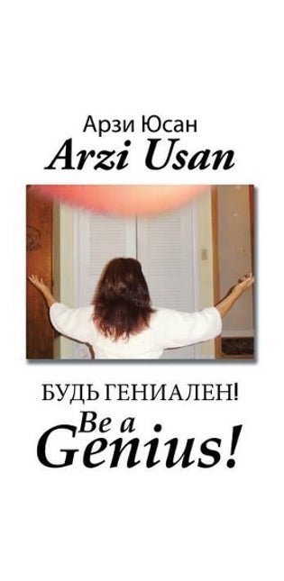 Будь Гениален! / Be a Genius!