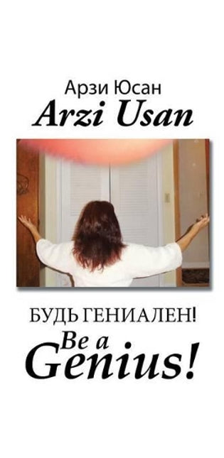 Будь Гениален! / Be a Genius!